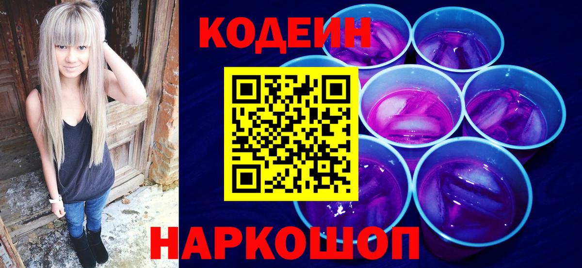 Усинск  Кодеиновый сироп Lean Purple Drank  Вход с VPN 